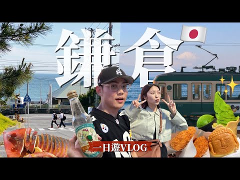 【鎌倉一日遊Vlog】鎌倉6大必訪景點！竟有洗錢神社⛩️超美私房打卡點！絕美夕陽配富士山🗻小町通商店街/鎌倉大佛燒/七里濱/片瀨海岸/江之島｜日本旅遊 R榮 ft.Insta360 Flow