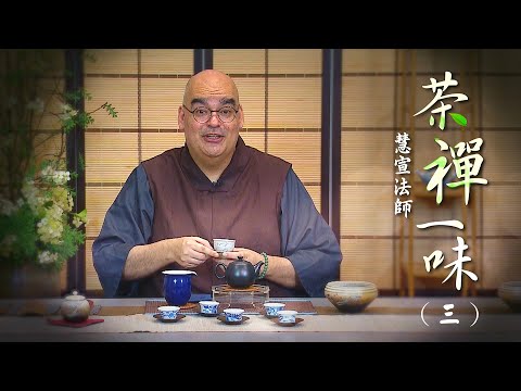 慧宣法師 【茶禪一味】3