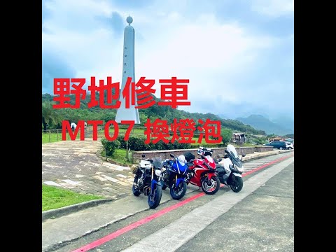 MT07 3分鐘 野地修車 換大燈 燈泡 FZ07 headlight bulb change