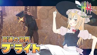 【DbD】変異した力！魔理沙キラー回「ブライト編2」【デッドバイデイライト/ゆっくり実況】