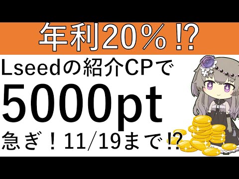 【年利換算20％⁉】Lseedの紹介CPでアマギフ5000円相当が貰えます！まだ取り組めていない人は必見のCPです！