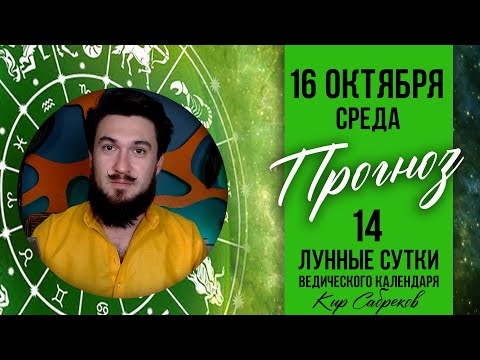 16 Октября ПРОГНОЗ - 14 лунные сутки Кир Сабреков 2024