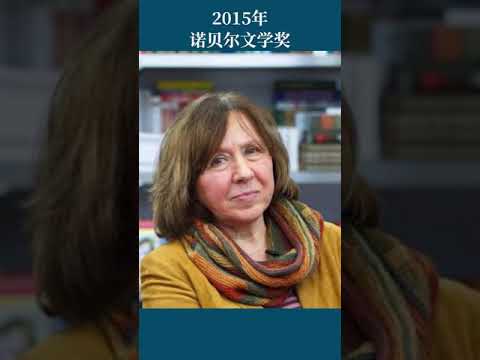 最全盘点：历届诺贝尔文学奖得主及颁奖词——2015年