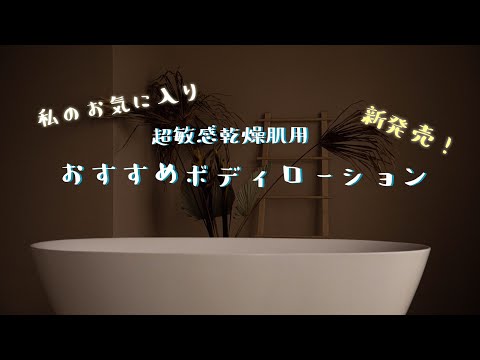 【美容】肌がつるスベに！新発売のおすすめボディローション