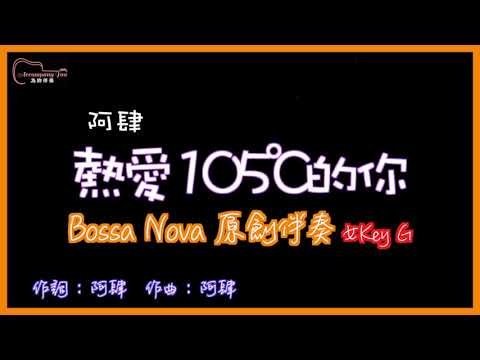 阿肆- 熱愛105度的你 高音質  Bossa Nova原創伴奏改編 女Key G