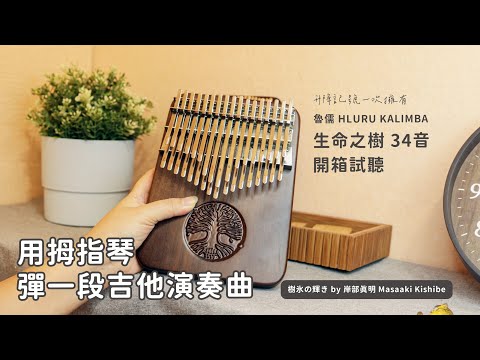 用拇指琴COVER 一小段吉他演奏曲 | 樹氷の輝きby 岸部眞明 | 魯儒 Hluru 生命之樹 34音 非洲胡桃木 | 弦琴音樂