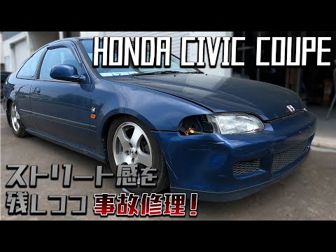 USDMなシビック入庫！やれた雰囲気を壊さず修理してみます！【事故修理/HONDA /シビッククーペ】