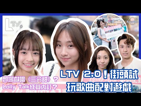 【LollyTalk街訪】LTV 最新街訪 EP2.0🍭街頭試玩歌曲配對遊戲  即場獻唱《3分甜》? Lolly Talk成員內訌？