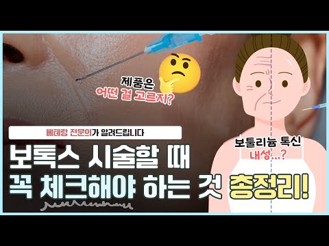 이젠 기본이 된 보툴리늄 톡신💉, 시술할 때 알아둬야 할 것 총정리해 드립니다!