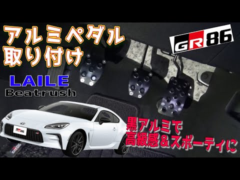 【GR86】社外アルミペダルをGR86に取り付けてみた!!ブラックアルミで渋くてスポーティ!!　LAILE/ZN8