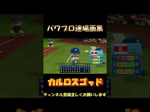 ファンサービスとは？【パワプロ迷場面集】　#shorts