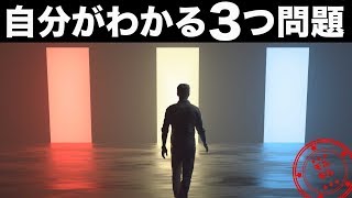 【心理テスト】たった３つの質問でわかる本当の自分。あなたは性格をしている…？【深層心理】