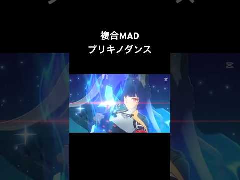 【複合MAD】ブリキノダンス#mad #アニメ