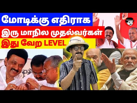 மோடிக்கு எதிராக இரு மாநில முதல்வர்கள்! இது வேற LEVEL | THUPPARIYUM SHAMBU