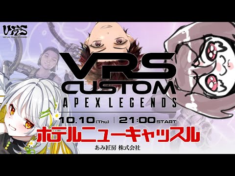 VRS CUSTOM Apex Legends　【ホテルニューキャッスル　あまごえ視点】