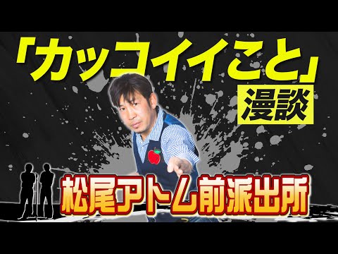 【漫談】『カッコイイこと』松尾アトム派出所＿出囃子芸人ネタ動画