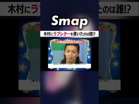 #木村拓哉 にラブレターを書いたのは誰!? #SMAP #中居正広 #稲垣吾郎 #草彅剛 #香取慎吾 #Shorts