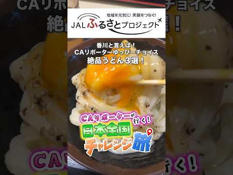 【香川】JAL CAリポーターが絶品うどん3選を紹介！