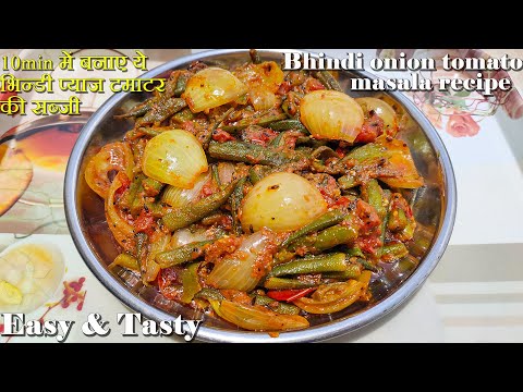 भिन्डी प्याज टमाटर की मसाला सब्जी। Bhindi onion tomato masala | Bhindi ki masala recipe | Msd rasoi