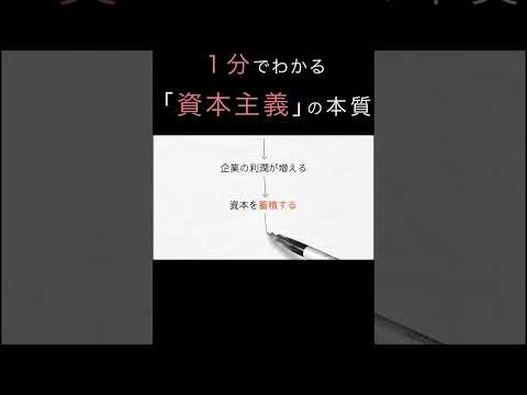 「資本主義」の本質とは？（１分でわかる経済学）#shorts