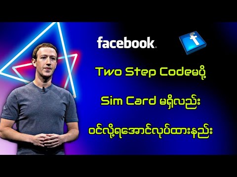 Two Step Codeမပို့ ဆင်းကဒ်မရှိလည်း FB ၀င်လို့ရအောင်လုပ်ထားနည်း