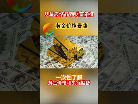 一次性了解黃金價格和央行儲備黃金，投資有風險，黃金沒那麼安全