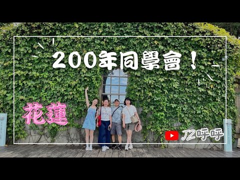 跨越18年的思念：悼念花蓮好友/漫遊鯉魚潭，在松園別館與吉安慶修院漫遊，享受花蓮東大門美食/五十同學會 [JZ呼呼] #taiwan #花蓮景點 #東大門夜市