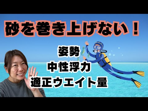 「砂を巻き上げないで泳ぐ為に！」ダイビングインストラクターのダイビング解説動画