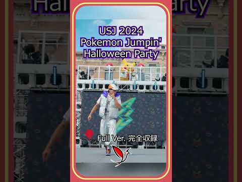 USJ 2024 POKEMON HALLOWEEN #usjハロウィン #halloween2024 #pokemon #ユニバハロウィン #dance #travel #osaka #japan