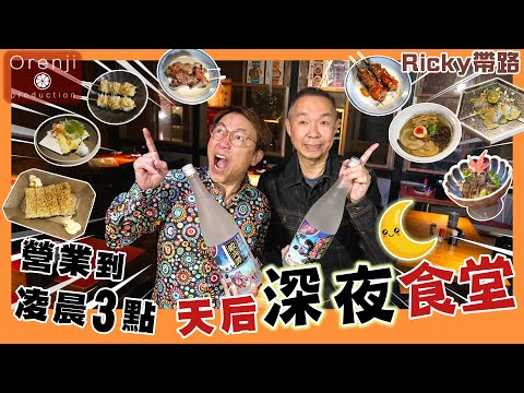 Ricky帶路 天后深夜食堂 雞湯拉麵 10斤蝦熬製蝦湯配立鱗燒 燻香多汁禾草燒煙燻鯖魚 食客互動夠氣氛 A lively Japanese izakaya at Tin Hau