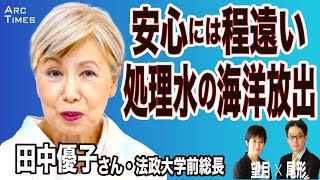 【田中優子さん／安心からは程遠い、処理水の海洋放出】（司会・尾形×望月）●8/22 The News● スピンオフ