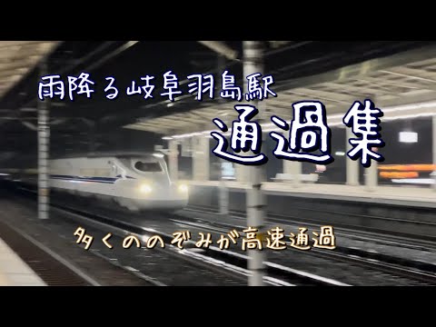 雨降る夜の岐阜羽島駅通過集