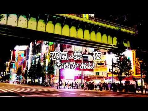 恋嵐・夢一夜　香西かおり