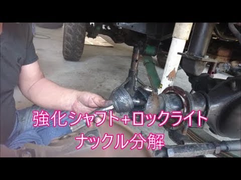 【ＪＢ３１シエラ】　ナックル分解　強化シャフトとロックライト組み込み