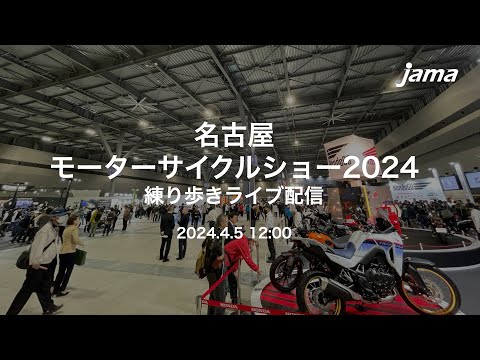 名古屋モーターサイクルショー練り歩き