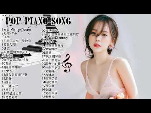 流行鋼琴曲 ( pop piano songs ) 光良 Michael Wong , 叮噹-洋蔥 , 江南 , 味道 , 給我一個理由忘記 , 隱形的翅膀 , 朋友 , 三寸天堂