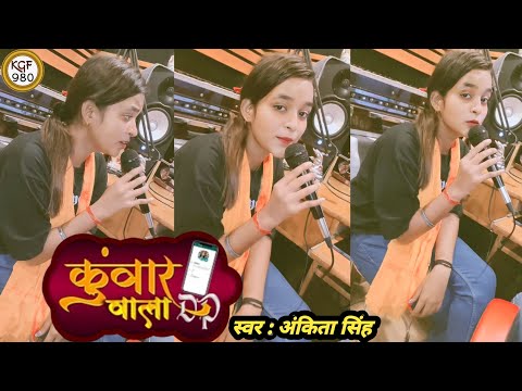 #Video | कुंवार वाला DP | Kunwar Wala DP | #Ankita Singh | #Bhojpuri Viral Song 2023