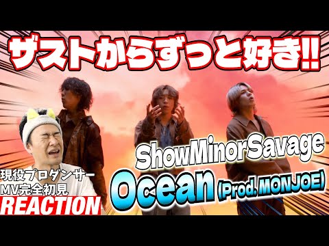 【初見リアクション】拘りのサウンドとオシャレな雰囲気が最高！現役プロダンサーが「ShowMinorSavage / Ocean (Prod. MONJOE) -Music Video-」を観てみた反応