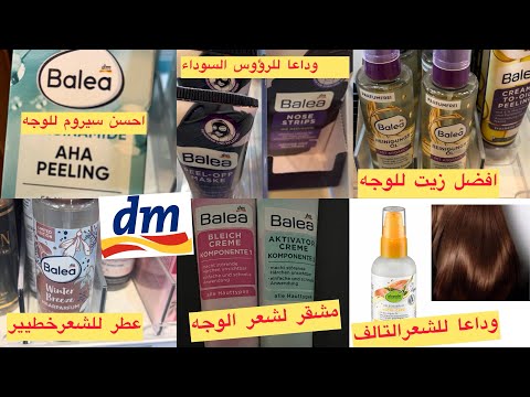 افضل و ارخص المنتجات الالمانية من dm  لن تستغني عنها افضل سيروم للوجه أفضّل شامبو باليا لتقصف الشعر