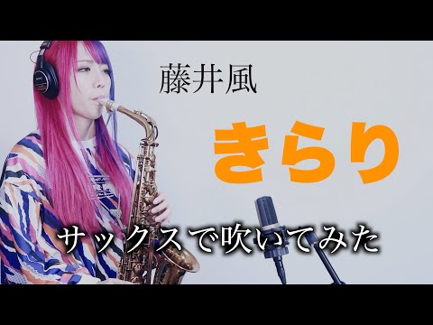 【きらり】サックスで吹いてみた【藤井風】