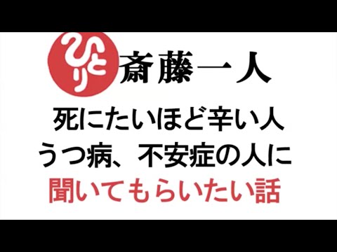 【斎藤一人】【字幕付き改良版】死にたいほど辛い人、うつ病、不安症の人に聞いてもらいたい話～死なないでください～ひとりさんからのメッセージ