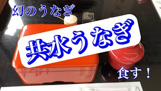 【じじいの旅日記】美味かった！駿河屋さん！共水うな重。