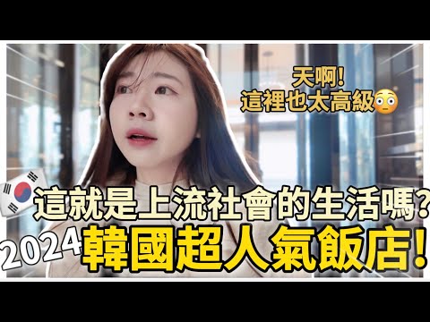 🇰🇷韓國生活VLOG｜韓國老公寵妻模式？韓國超人氣飯店😳北亞最大!仁川機場超高級INSPIRE度假村！超大LED 秀｜仁川海景咖啡廳☕️永宗島美食、韓國旅遊｜紹紹Soy Daily