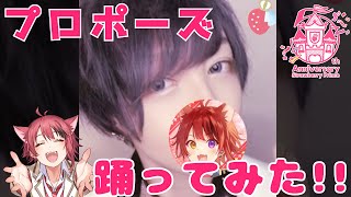 プロポーズ／すとぷり🍓踊ってみた！【莉犬】