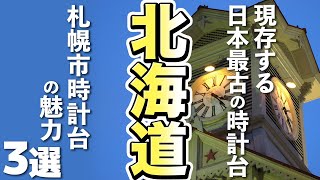 【北海道観光】現存する日本最古の時計塔「札幌市時計台」の魅力