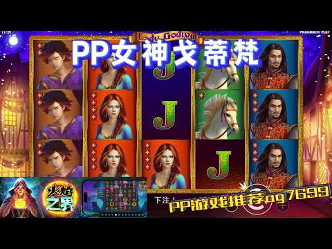 PP电子『女神戈蒂梵』白马王子带你逃离#PP#PPslot#slot#PP电子#wild#jackpot#电玩爆分游戏#电玩游戏解说#电子游戏介绍#电子游戏推荐