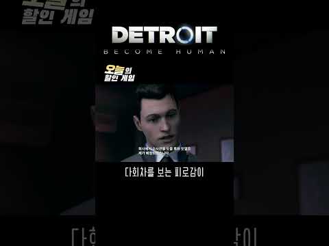 개발에만 7년이 걸린데엔 다 이유가 있다 #오늘의할인게임 #디트로이트비컴휴먼 #detroitbecomehuman