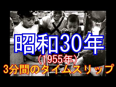 3分間のタイムスリップ！『昭和30年』あの頃の日本は元気だった！【戦後日本】【白黒写真】【日本の生活】