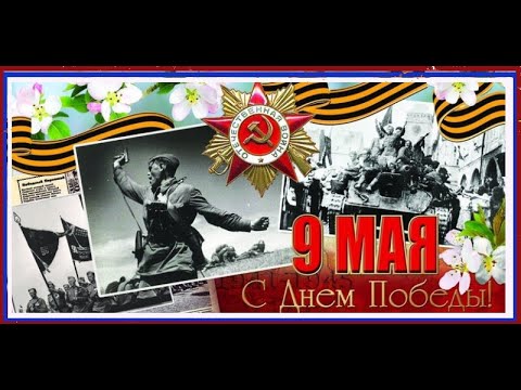 С  днем Победы!С праздником!Вы подвиг предков не предайте!