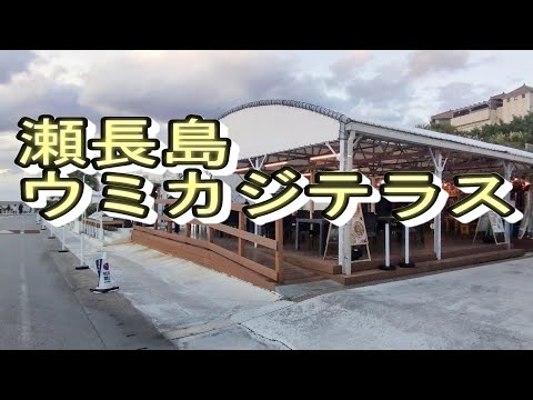 沖縄　瀬長島ウミカジテラス